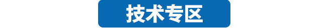技术专区