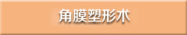角膜塑形术