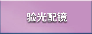 综合验光配镜 