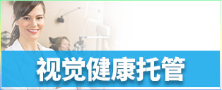 视觉健康托管