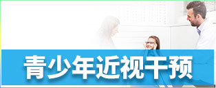 青少年近视干预