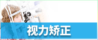 视力矫正