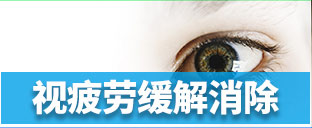 视疲劳缓解消除